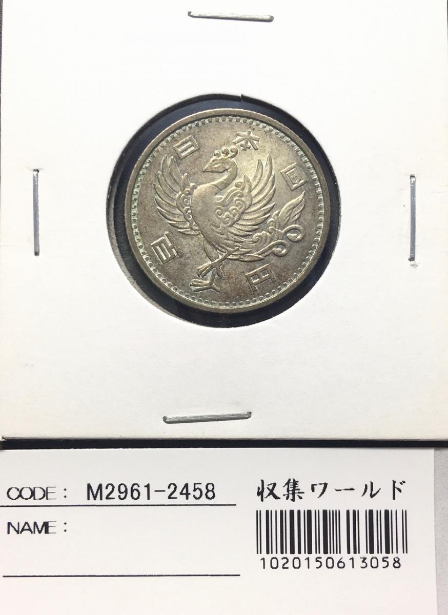 鳳凰 100円銀貨 1957年(S32年) 量目4.8g 準未品-2458 | 収集ワールド