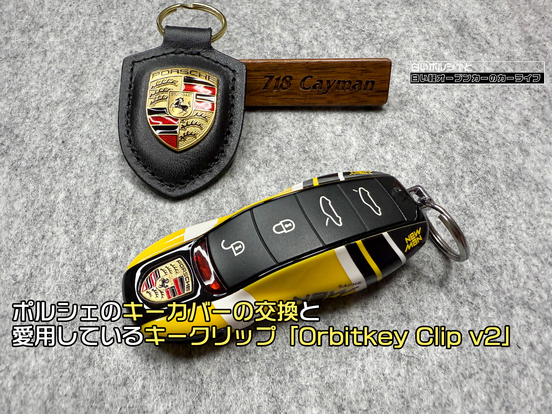 ポルシェのキーカバーの交換と愛用しているキークリップ「Orbitkey
