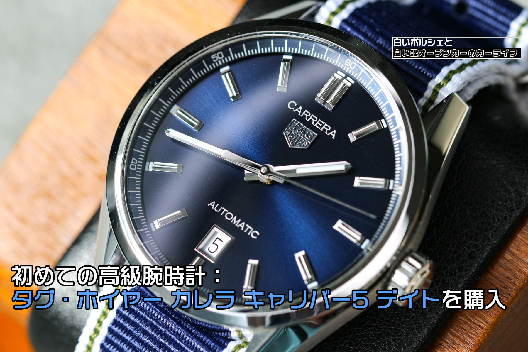 初めての高級腕時計：タグ・ホイヤー カレラ キャリバー5 デイトを購入