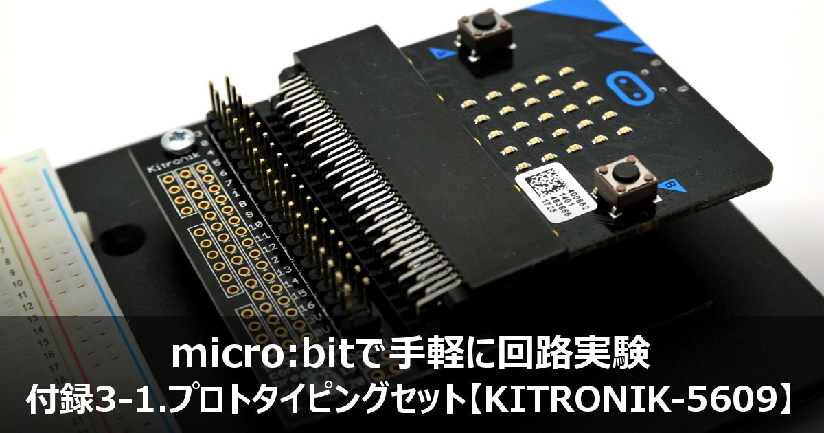 micro:bit用プロトタイピングセット【KITRONIK-5609】 | micro:bit Lab