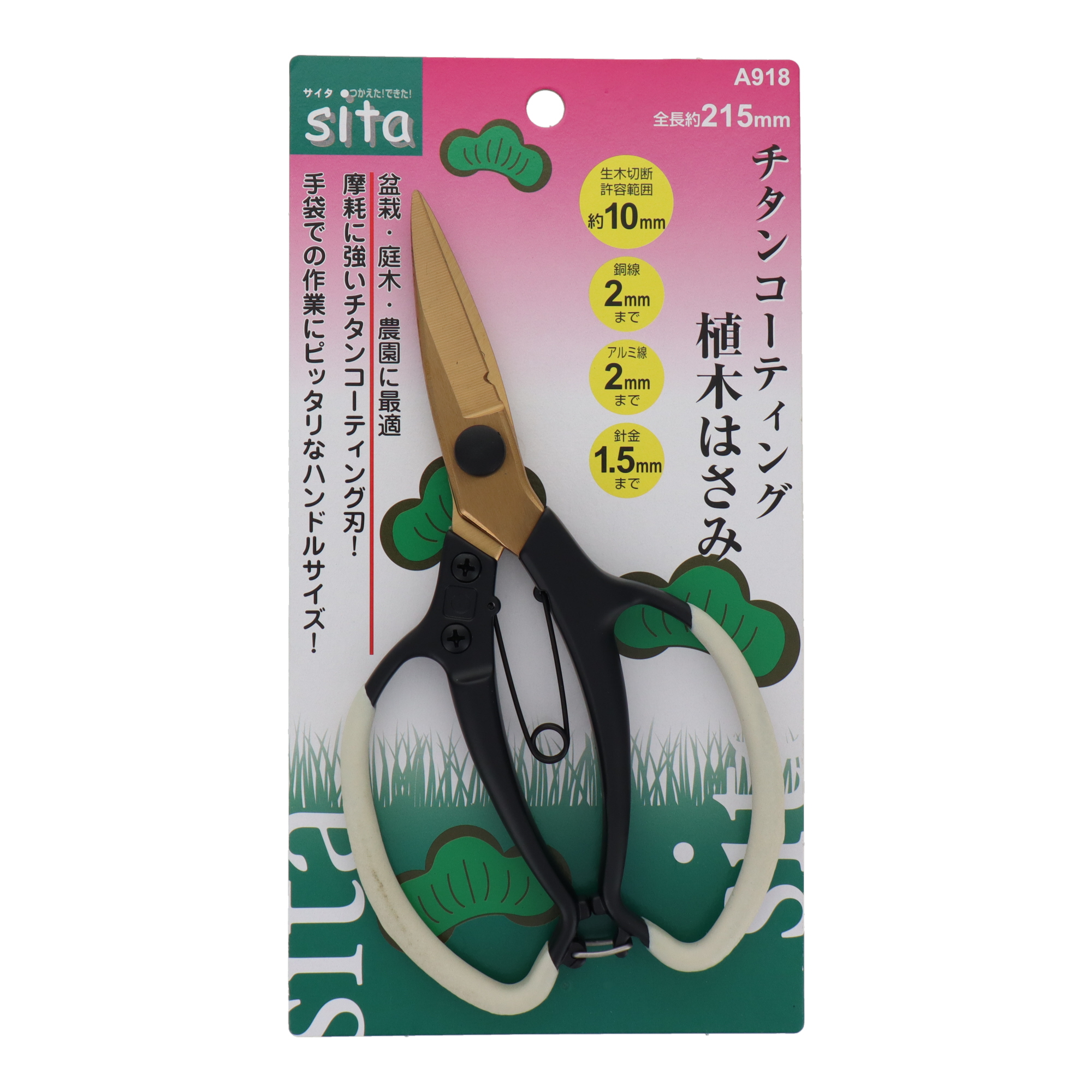 A918 鋏（ハサミ） 植木鋏 チタンコーティング 植木はさみ｜株式会社