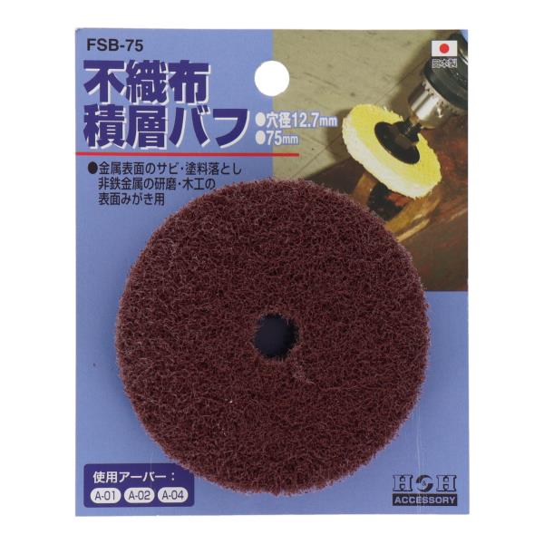 FSB-75 切削・研磨 バフ・研磨剤 不織布積層バフ 75mm｜株式会社 三共