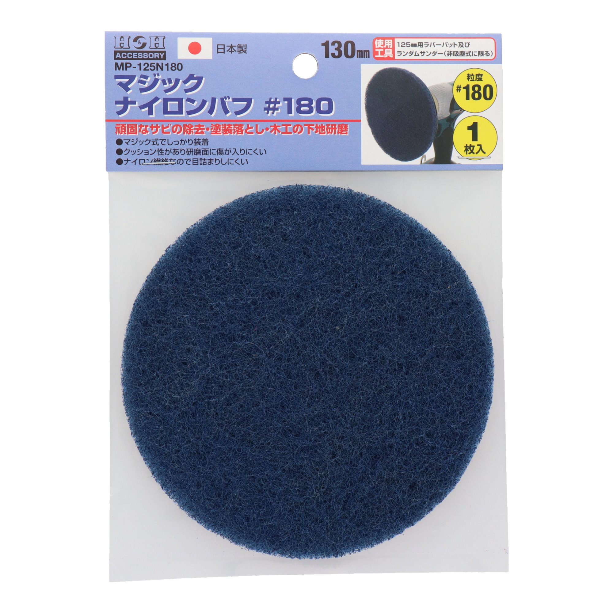 MP-125N180 切削・研磨 ラバーパット・アクセサリー マジックナイロン