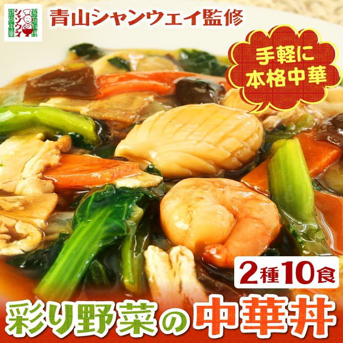 青山シャンウェイ 彩り野菜の中華丼 醤油味10食セット 海鮮中華丼
