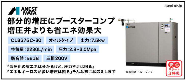 28%OFF】CLBS75BF-30|アネスト岩田・給油式高圧ブースター7.5kw（10