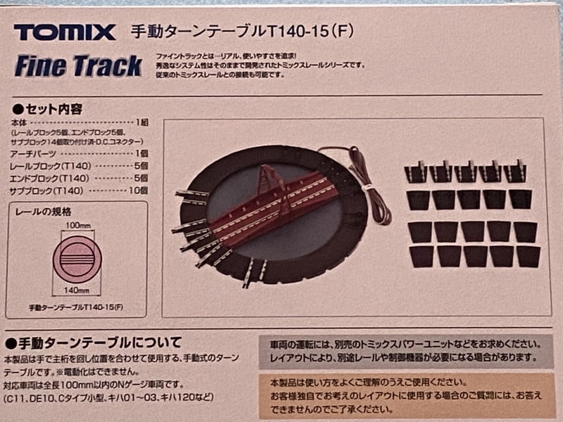 手動ターンテーブル T140-15 TOMIX93543 手動小型の転車台【Nゲージ