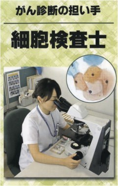 細胞検査士｜職業紹介｜大阪大学拠点がんプロフェッショナル養成プラン