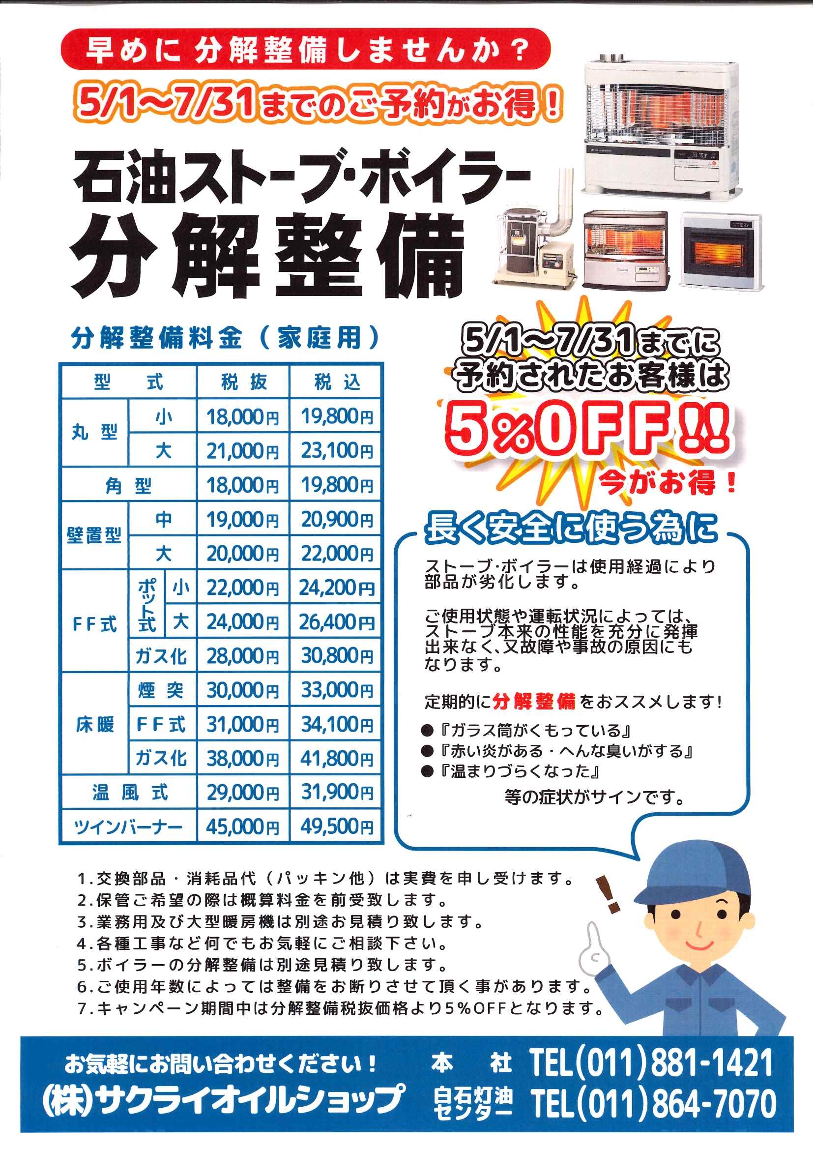 ストーブ・ボイラー 分解整備｜株式会社サクライ オイルショップ