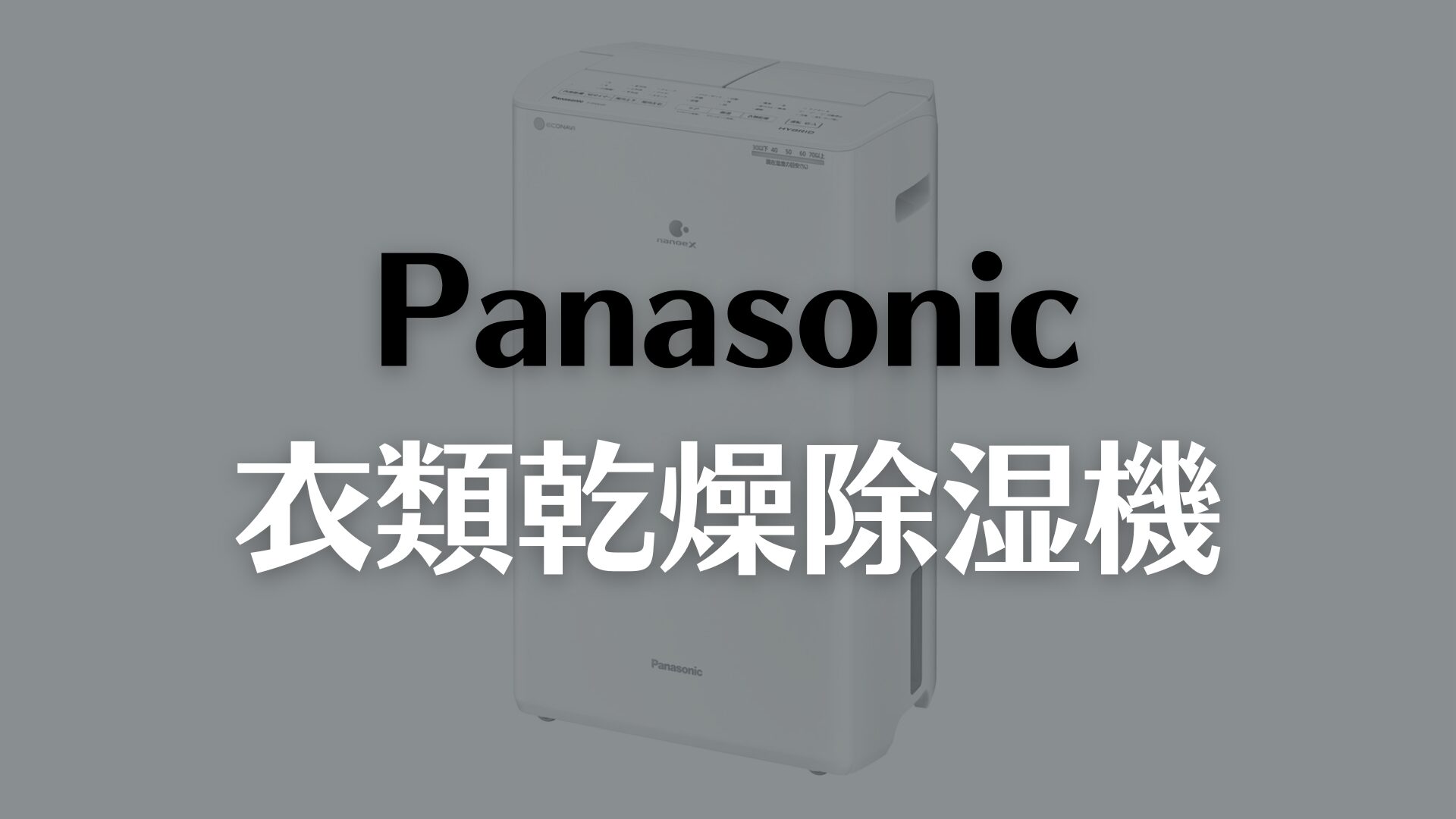 3年使用レビュー】パナソニック衣類乾燥除湿機F-YHVX120は今でも現役