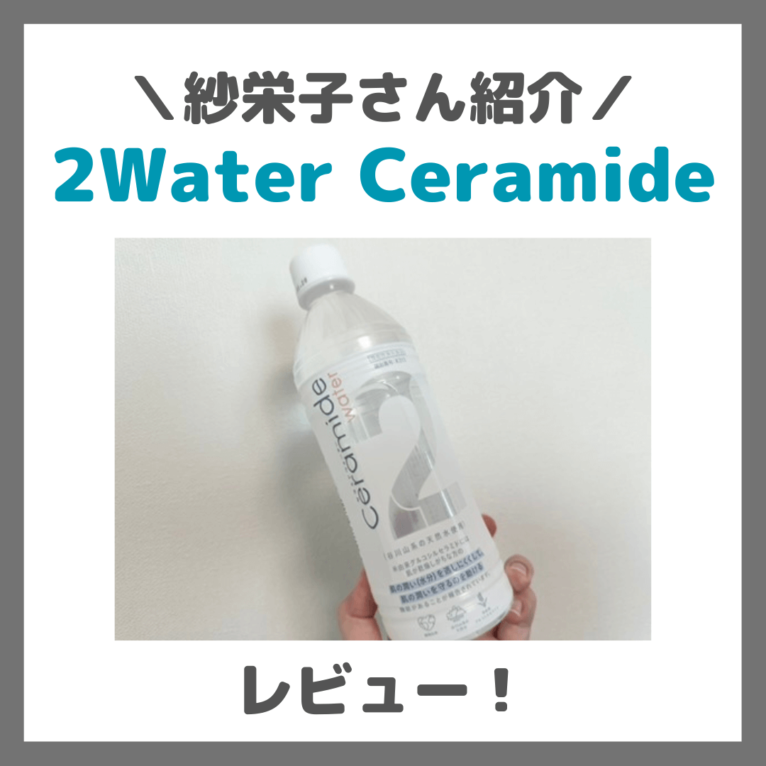紗栄子さん紹介｜2Water Ceramideを飲んでみたレビュー&口コミ