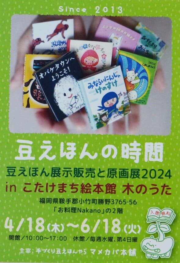 手のひらサイズの｢豆えほん｣ 一冊ずつ思いを込めて福津から | ニュース
