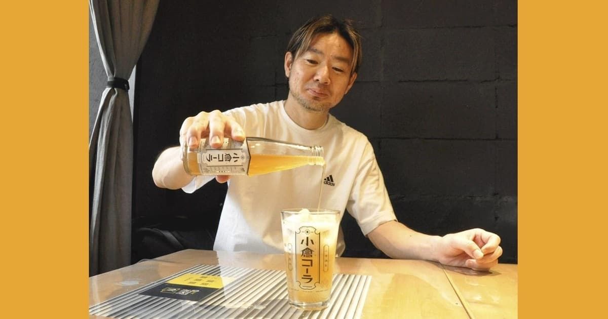 北九州の新名物に 山椒かおる「小倉コーラ」がピリリと誕生 | ニュース