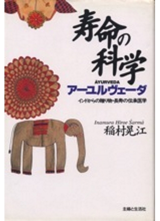 たよりになるアーユルヴェーダ理論の文献教科書 | アーユルヴェーダ