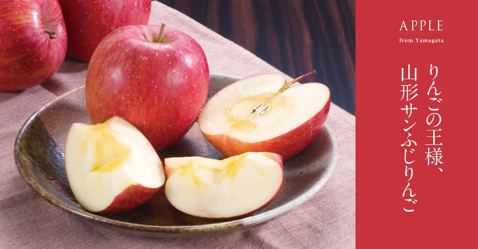 りんご｜山形のさくらんぼ通販なら「佐藤錦」オンラインショップ