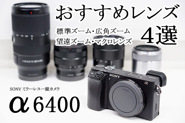 α6400 レンズ はどれがおすすめ？！ズーム 単焦点 厳選4本を紹介します!