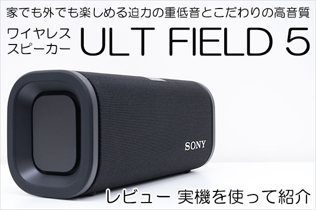 ソニー スピーカー ULT FIELD 5 レビュー 実機を使って紹介