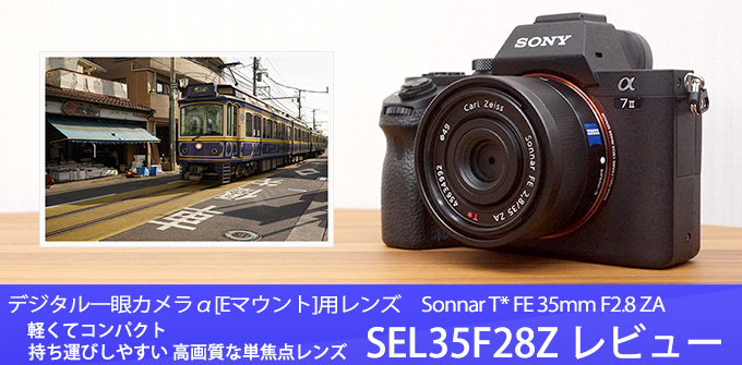 極上Carl Zeiss描写が手軽に SONY SEL35F28ZA SEL35F28Z を買った