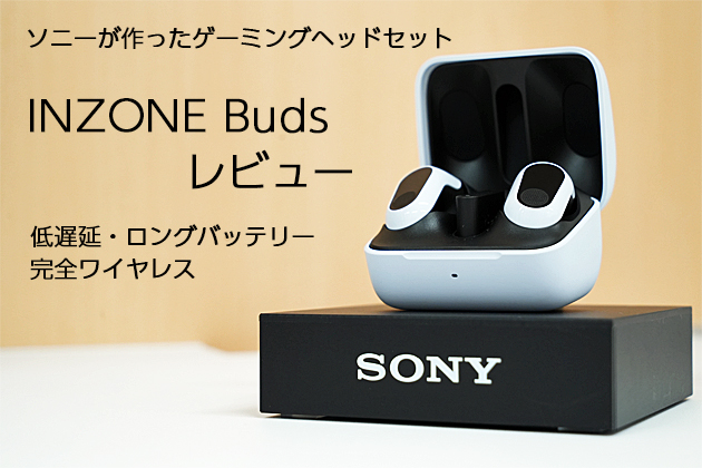 ソニー発 完全ワイヤレスゲーミングヘッドセット INZONE Buds レビュー