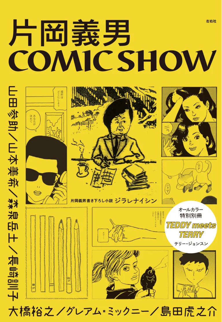 片岡義男COMIC SHOW | 左右社 SAYUSHA