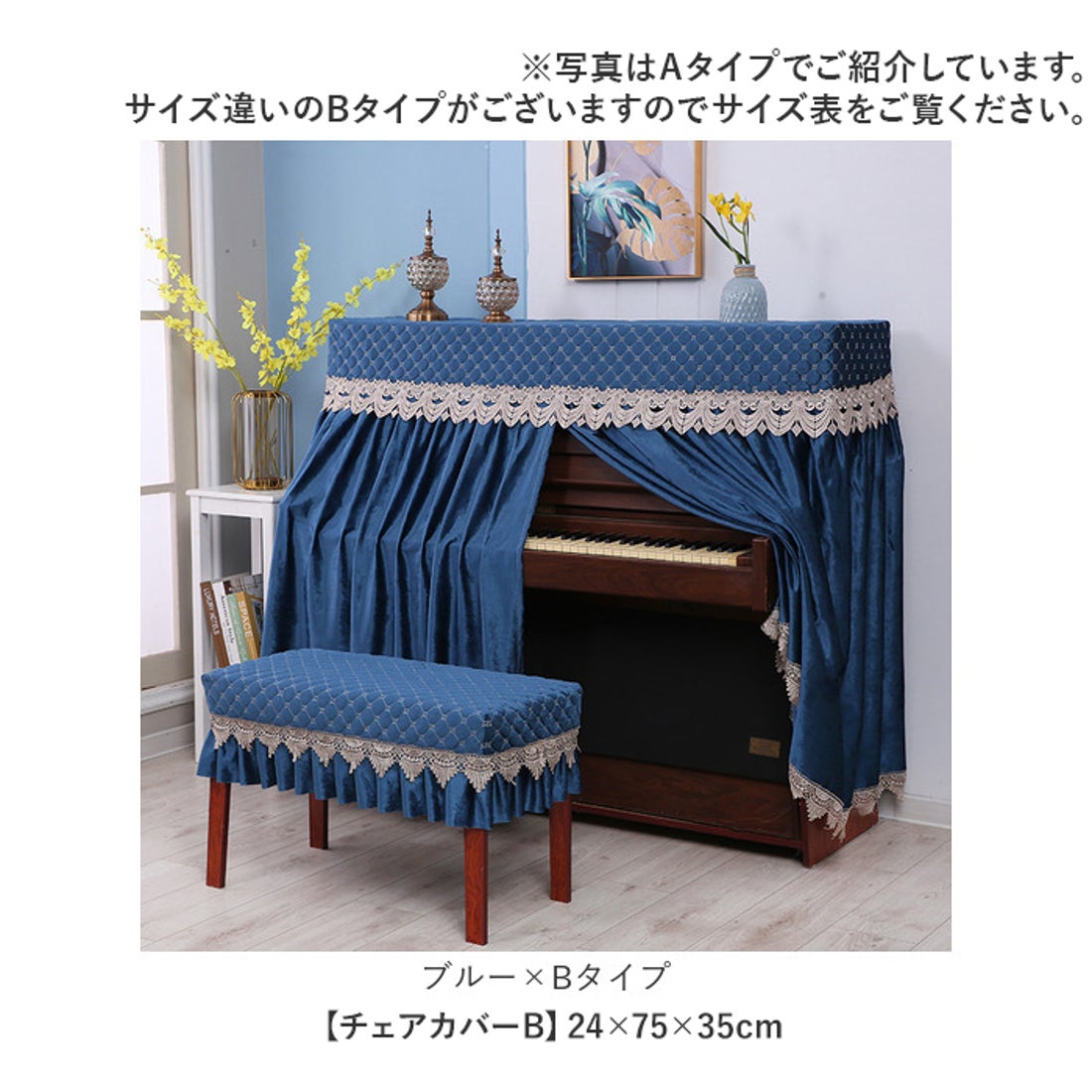 バックヤードファミリー BACKYARD FAMILY ピアノカバー チェアカバー