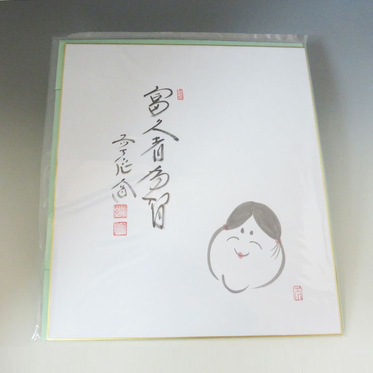 茶道具 色紙 画賛色紙禅語 2月 如月 「富久者有智」 大徳寺派極楽寺