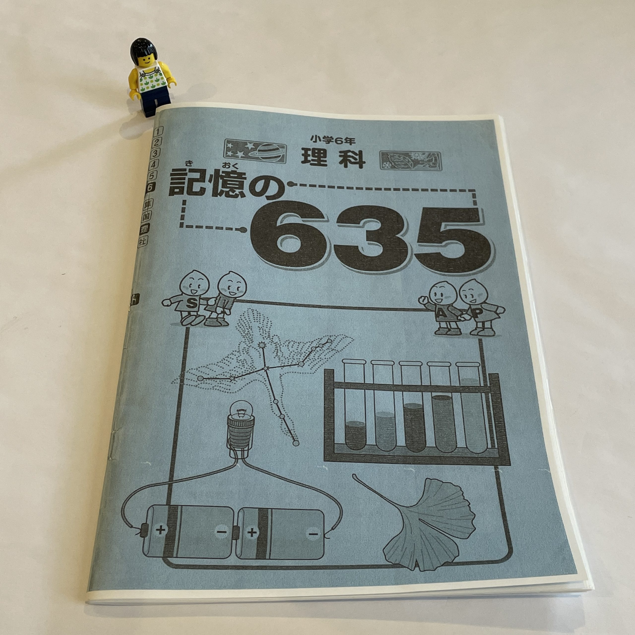 小6/サピックス：伝説の「小学6年理科 記憶の635」のレビュー | 『戦記』