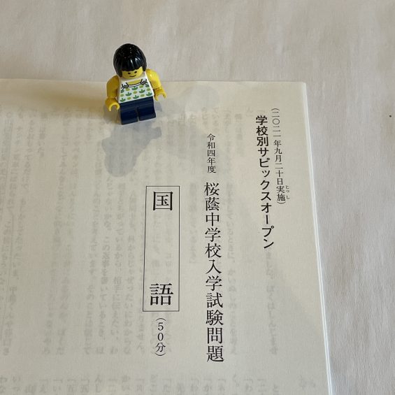 小6/サピックス：2021年9月/学校別サピックスオープン桜蔭（結果速報