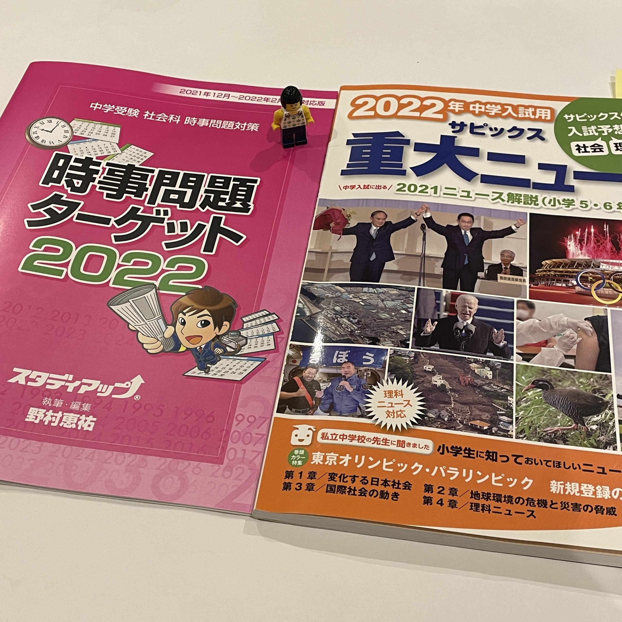 スタディアップ：「時事問題ターゲット2022」 vs. 「サピックス重大