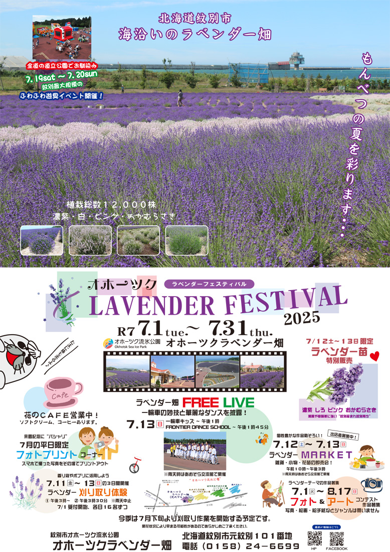 R7.7.1～7.31 ラベンダーフェス2025 - 北海道立オホーツク流氷公園