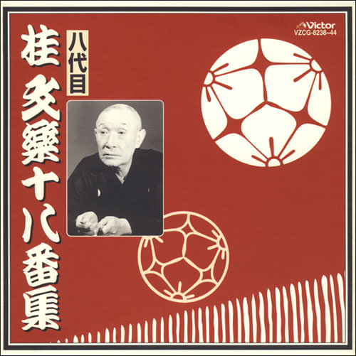 じゃぽ音っと作品情報：八代目 桂文楽十八番集（7枚組） / 八代目 桂文楽