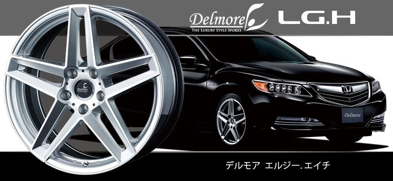 Weds Delmore LG.H　ホイール　19インチ　ホンダレジェンド アルミホイール紹介〜weds/ウェッズさんのDelmore(デルモア) LG.H