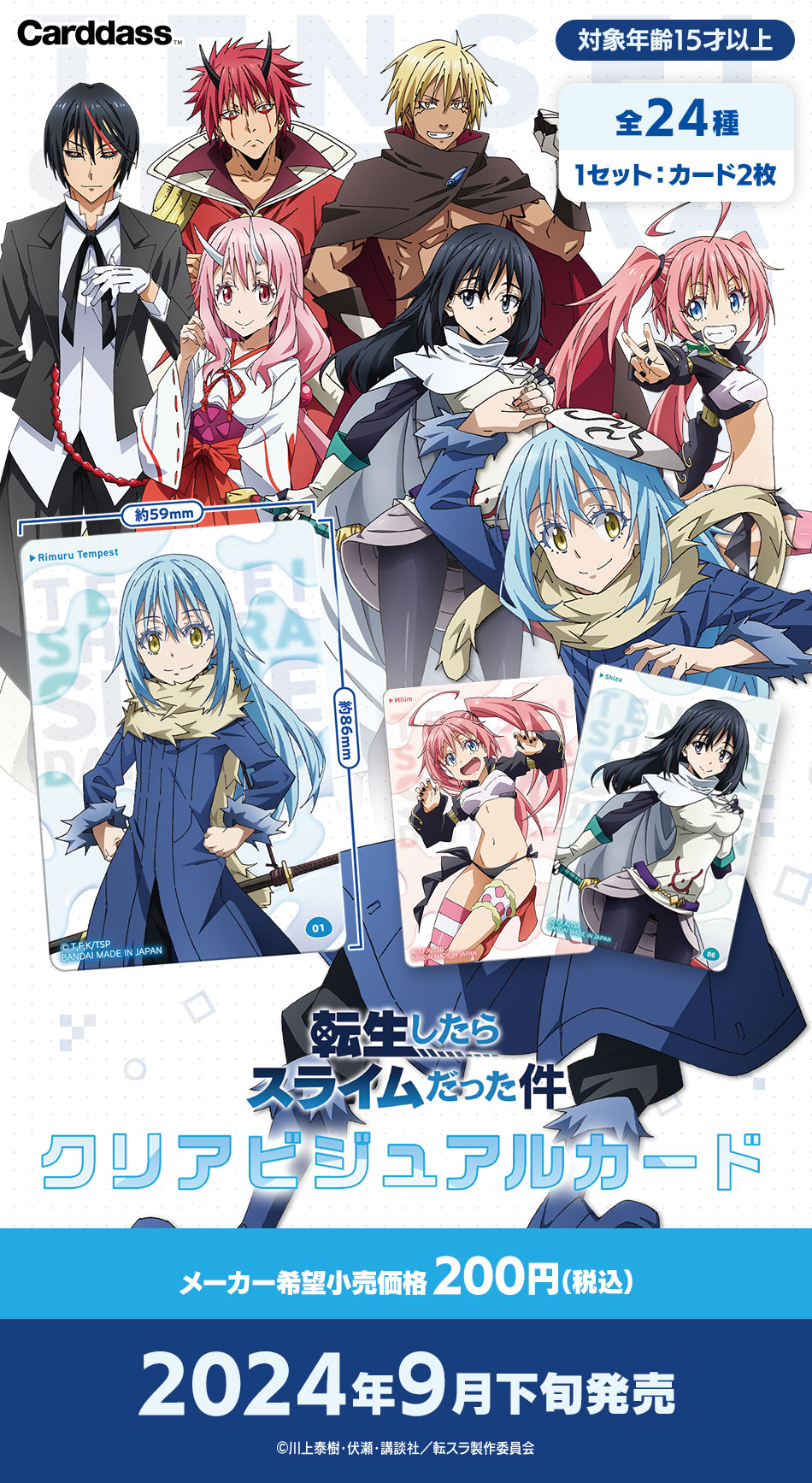 カードダスドットコム 公式サイト | 商品情報 - 転生したらスライム