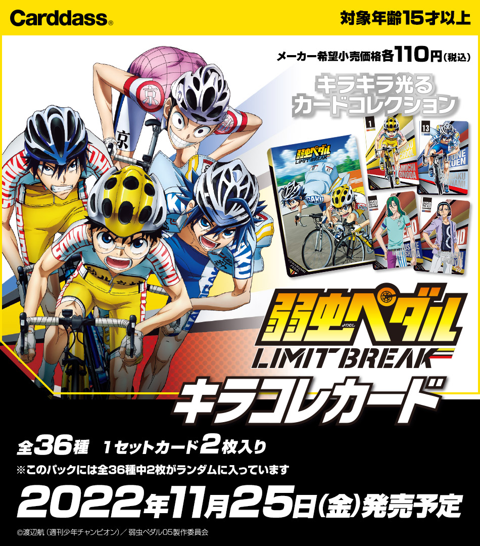 カードダスドットコム 公式サイト | 商品情報 - 弱虫ペダル LIMIT
