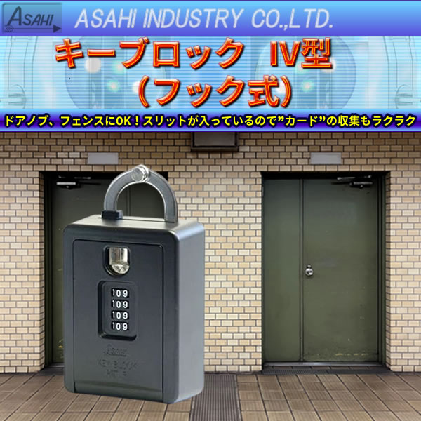 ASAHI キーブロックIV型 フック式 KB-12000