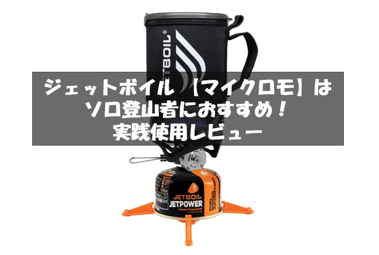 ジェットボイル マイクロモ 【公式通販】