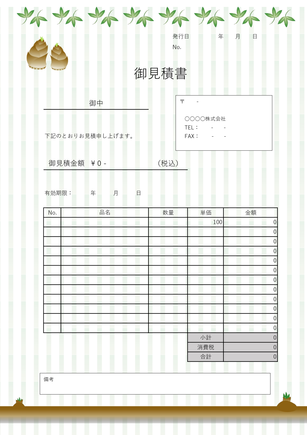 フリーランス・個人事業主におすすめ！デザイン付きの見積書(タケノコ
