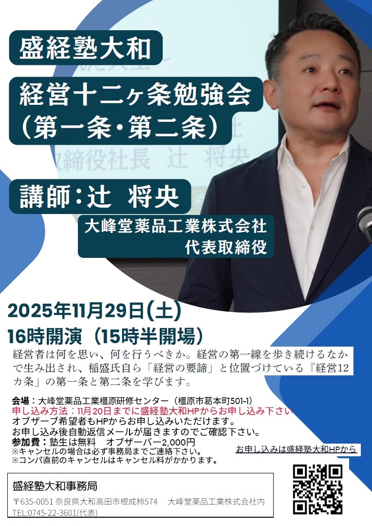 終了- 2025/11/29 経営十二ヶ条勉強会（第一条・第二条） – 盛経塾大和