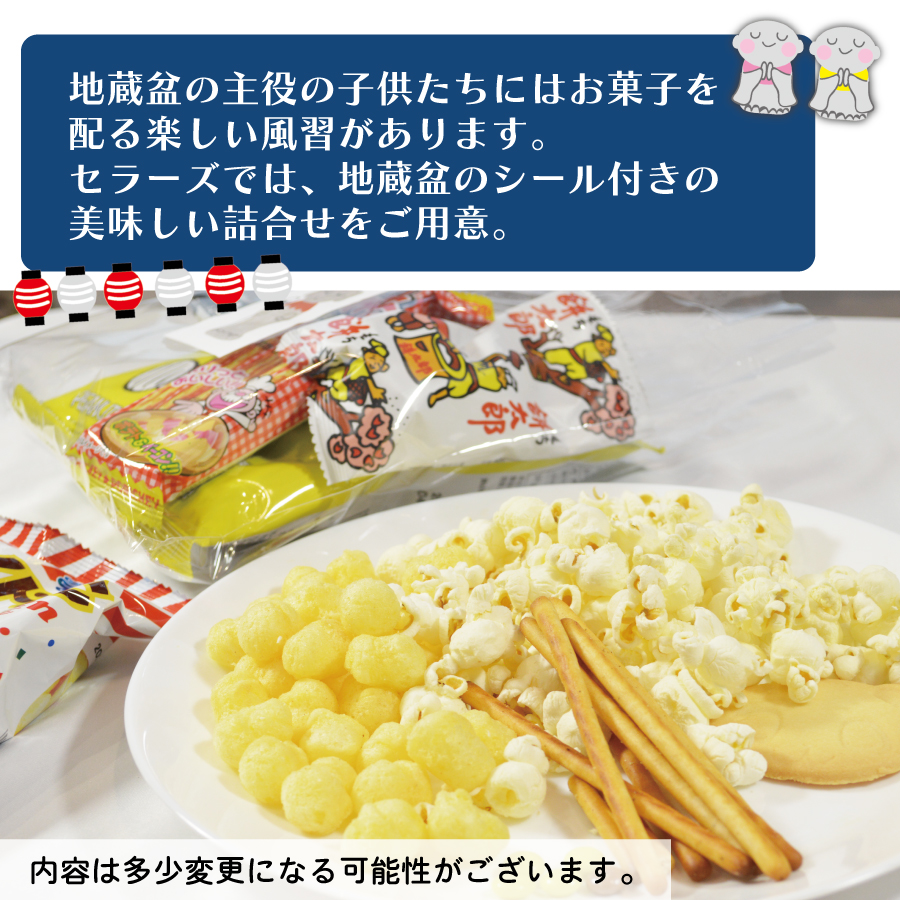 300円地蔵盆用駄菓子詰め合わせ袋|季節商品（期間限定)(地蔵盆用駄菓子