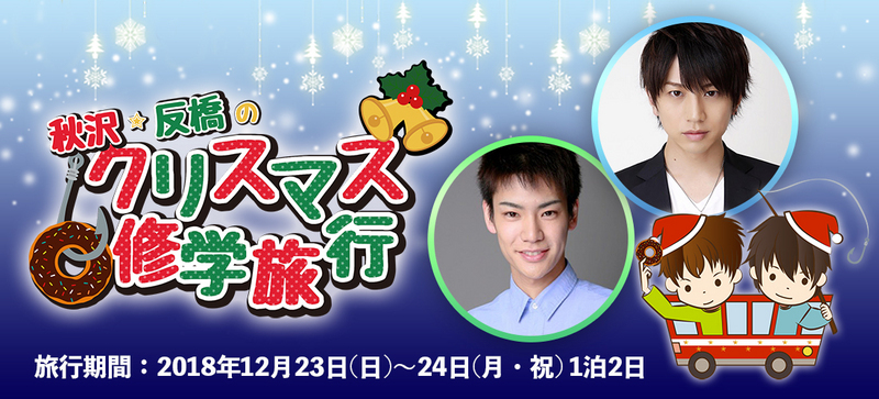 秋沢☆反橋のクリスマス修学旅行 | Confetti [チケット情報満載]