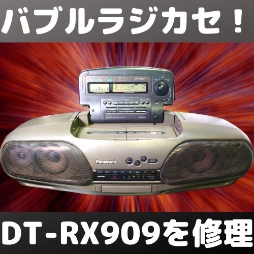 デカ過ぎんだろ…】バブルラジカセ！RX-DT909を修理せよ！【コブラ