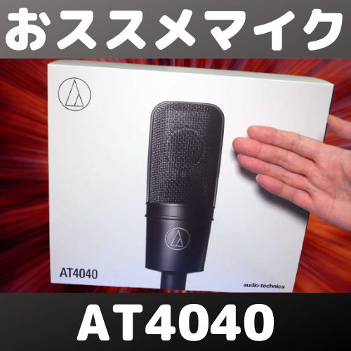 オーディオテクニカ AT4040をゲット！底辺Youtuberだからこそ機材に