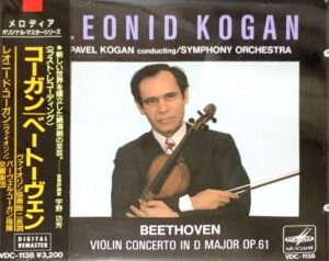 レオニード・コーガン / ベートーヴェン：ヴァイオリン協奏曲(VDC-1138