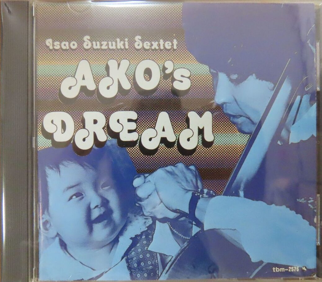 鈴木勲 / あこの夢 AKO's DREAM(TBM CD 2576/西独盤) | CD買取【総合No
