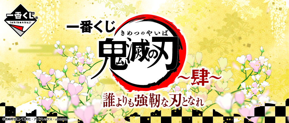 一番くじ 鬼滅の刃 ～肆～ 誰よりも強靭な刃となれ