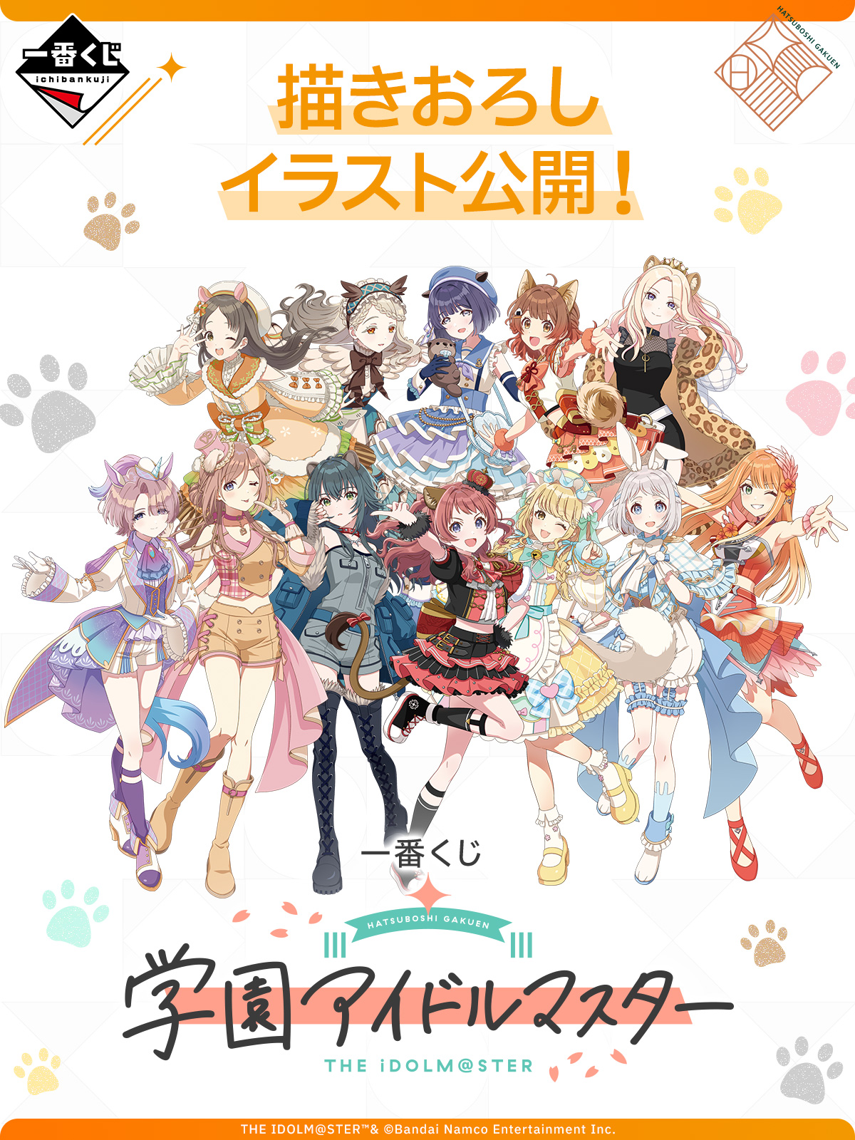 一番くじ 学園アイドルマスター｜一番くじ倶楽部｜BANDAI SPIRITS公式