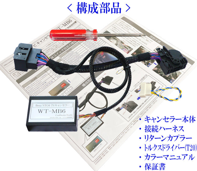 メルセデス・ベンツ NTG6.0（MBUX）搭載車用 テレビキャンセラー 【WT