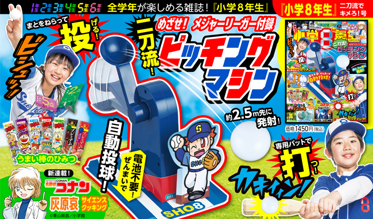 投げて打って、楽しく遊べる付録「二刀流！ピッチングマシン」つき