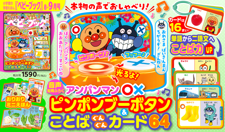 ベビーブック8・9月号』は一冊まるごと”ことば力”アップ号！2大知育