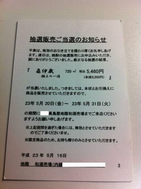 森伊蔵を定価で購入する方法（プレミア焼酎販売店情報、抽選販売、電話