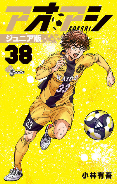 アオアシ ジュニア版 39 | 小林有吾 | 【試し読みあり】 – 小学館